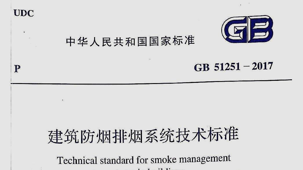 新版防排烟风管-消防设计专篇，《建筑防烟排烟系统技术标准》（GB51251-2017）