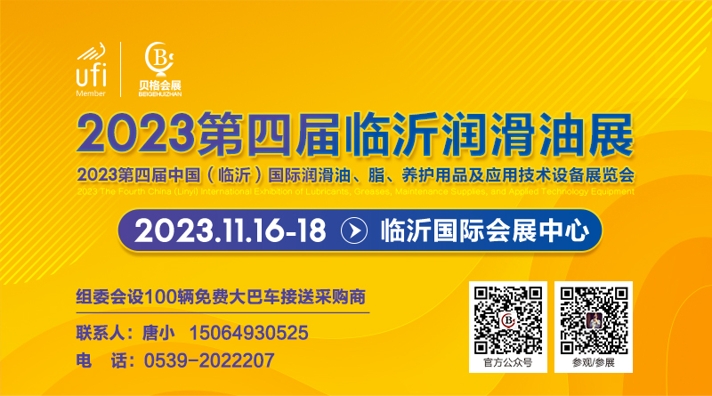 2023第四届中国（临沂）国际润滑油、脂、养护用品及应用技术设备展览会 