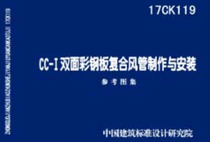 17CK119CC-Ⅰ双面彩钢板复合风管制作与安装参考图集